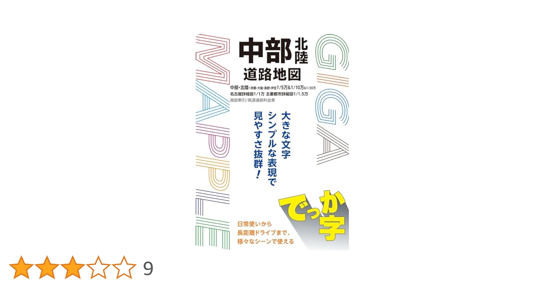 GIGAマップル でっか字中部北陸道路地図 (ギガマップル